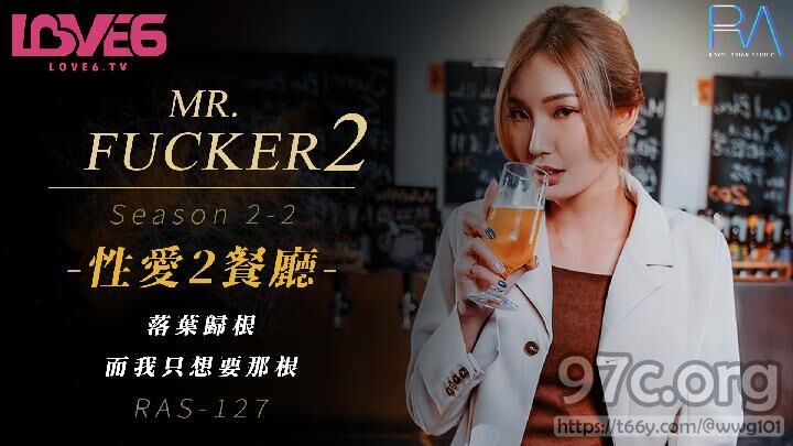 [HD/0.4G] 2022-11-12 RAS-127 皇家華人 Mr Fucker2 性愛2餐廳-吳芳宜