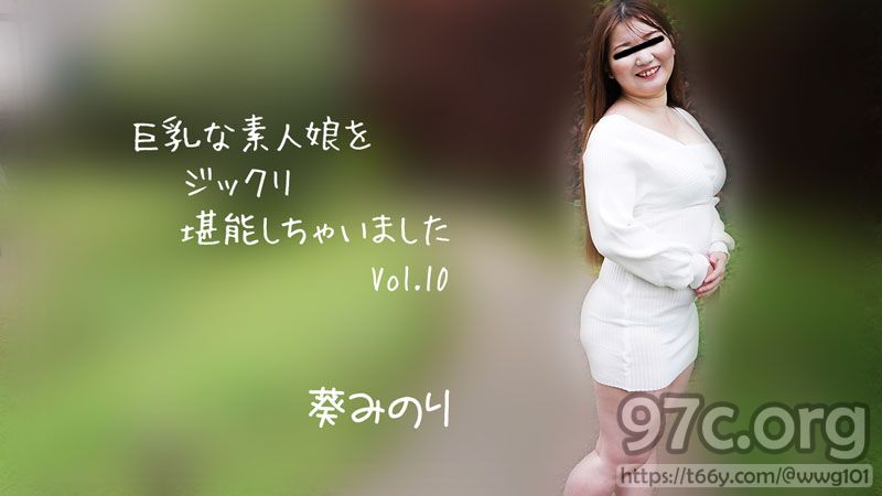 [HD/2.1G] HEYZO 2913 巨乳な素人娘をジックリ堪能しちゃいましたVol.10-葵みのり