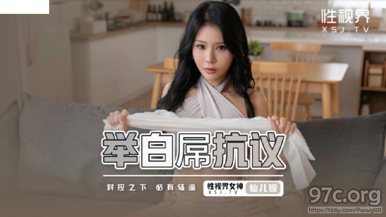 [HD/0.7G] 2022-12-23 XSJ-098 起點傳媒 舉白屌抗議-仙兒媛