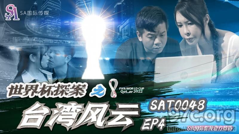 [HD/1.2G] 2023-01-06 SAT-0048 SA國際傳媒 世界盃探案之臺灣風雲 EP4-翁雨澄