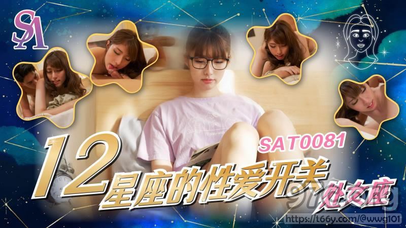 [HD/0.5G] 2023-04-23 SAT-0081 SA國際傳媒 十二星座的性愛開關 處女座-小遙