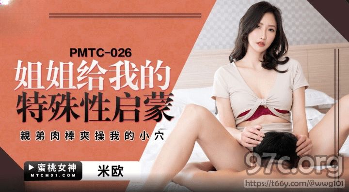 [HD/0.3G] 2023-03-20 PMTC-026 蜜桃傳媒 姐姐給我的特殊性啟蒙-米歐