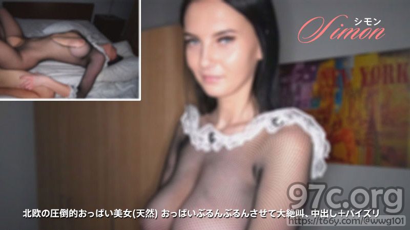 [HD/1.9G] HEYZO 3012 北欧の圧倒的おっぱい美女(天然)おっぱいぶるんぶるんさせて大絶叫、中出し＋パイズリ-シモン