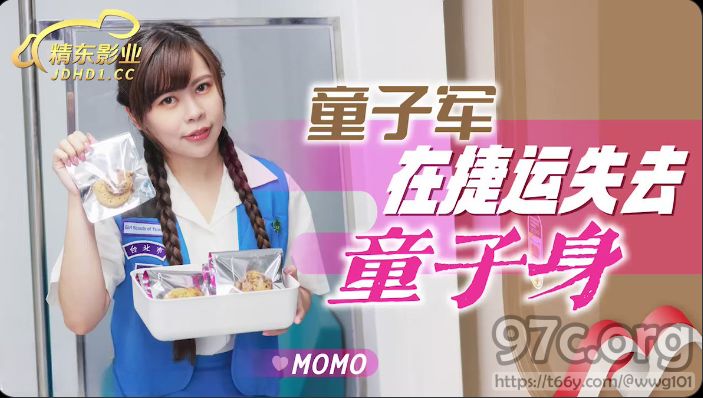 [HD/0.5G] 2023-04-16 JD-143 精東影業 童子軍在捷運失去童子身-MOMO