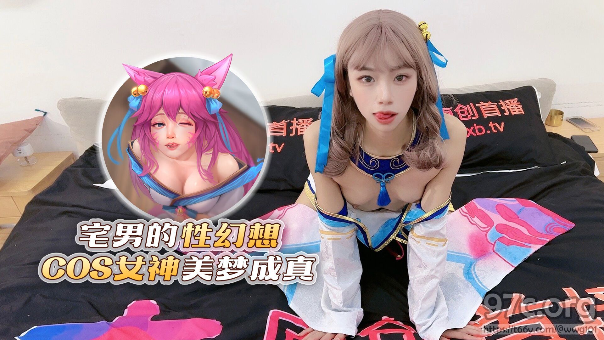 [HD/0.7G] 2023-02-18 XB-77 杏吧傳媒 宅男的性幻想 COS女神美夢成真-櫻桃