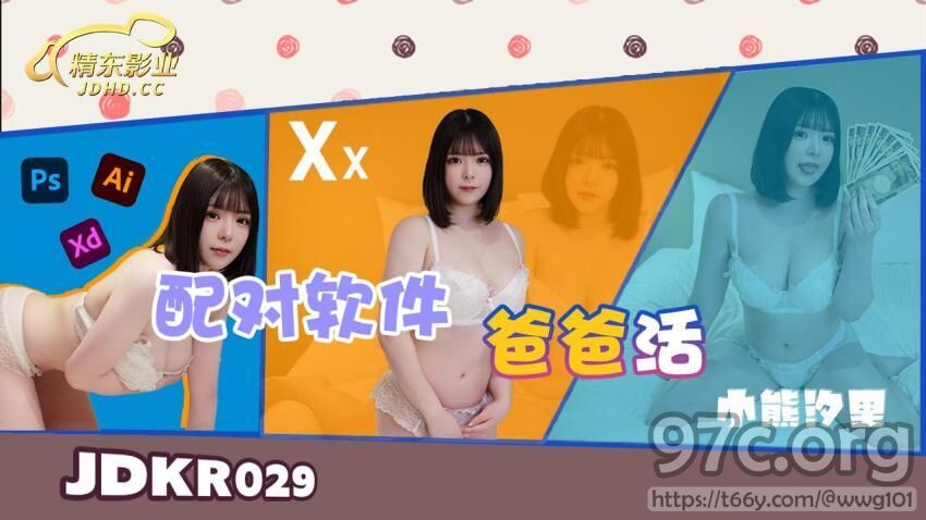 [HD/0.7G] 2023-04-13 JDKR-029 精東影業 配對軟體爸爸活-小熊汐裡