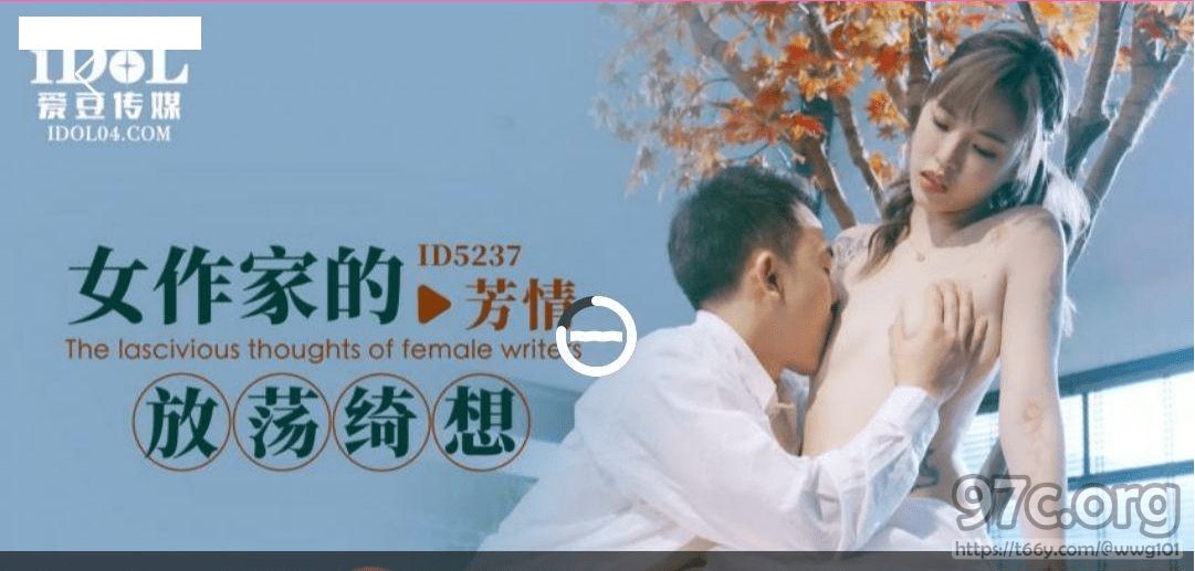 [HD/0.4G] 2023-03-18 ID-5237 愛豆傳媒 女作家的放蕩綺想-芳情