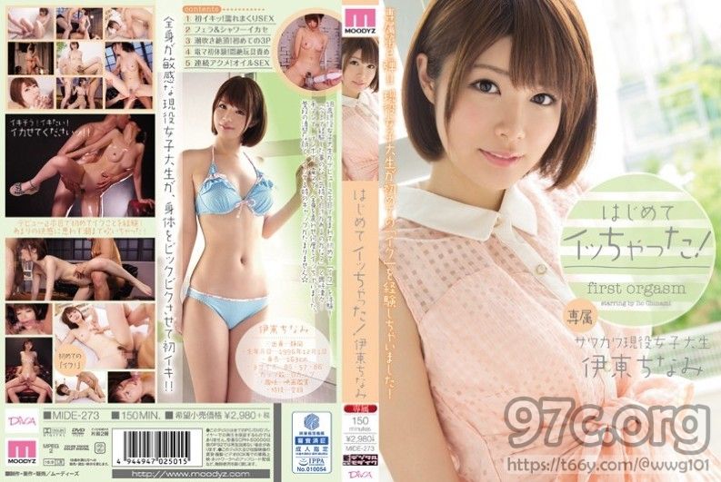 [HD/6.3G] [破解] MIDE-273 はじめてイッちゃった！ 伊東ちなみ