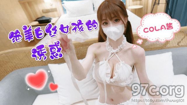 [HD/0.1G] 2023-03-23 LLS-164 蘿莉社 絕美白絲女孩的誘惑-COLA醬