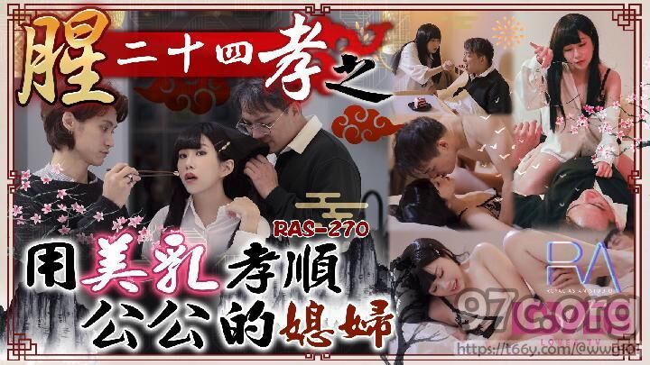 [HD/0.3G] 2023-03-01 RAS-270 皇家華人 腥二十四孝之用美乳孝順公公的媳婦-玖玖