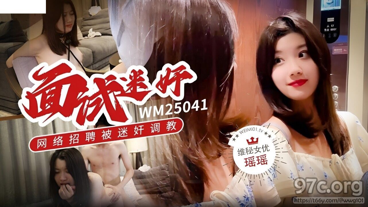 [HD/0.6G] 2023-02-15 WM-25041 維秘傳媒 面試迷奸 網絡招聘被迷奸調教-瑤瑤