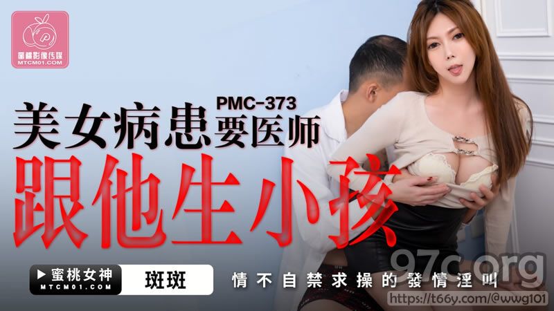 [HD/0.3G] 2023-02-03 PMC-373 蜜桃傳媒 美女病患要醫師跟他生孩子-斑斑