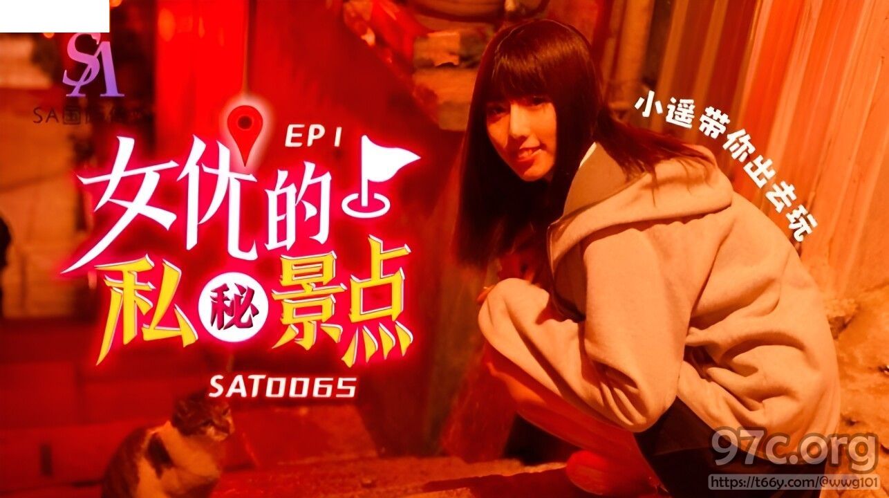 [HD/0.7G] 2023-02-10 SAT-0065 SA國際傳媒 女優的私秘景點 EP1-小遙