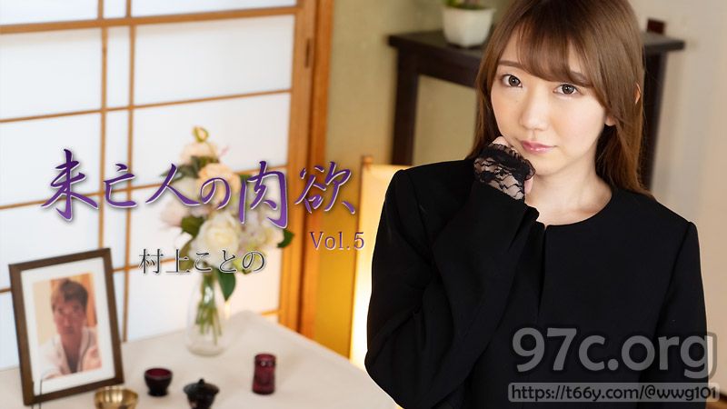 [HD/2.2G] HEYZO 2982 未亡人の肉欲Vol.5 村上ことの