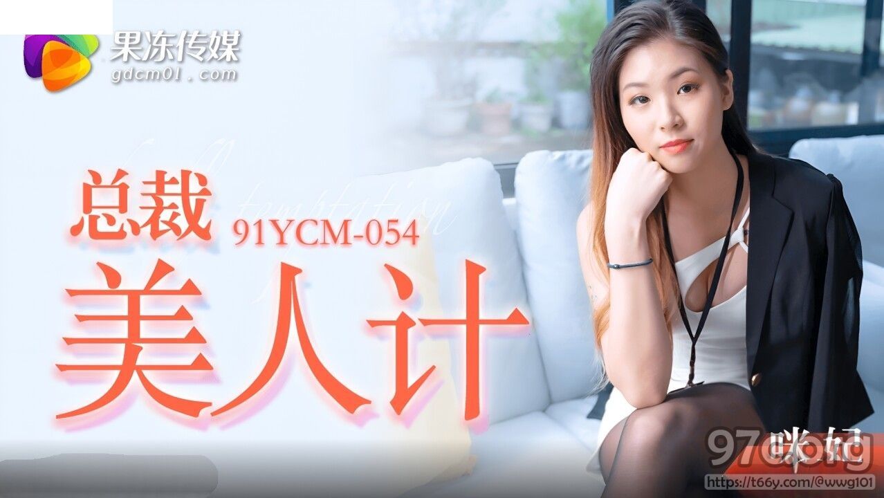 [HD/0.9G] 2023-02-04 91YCM-054 果凍傳媒 總裁的美人計-咪妃