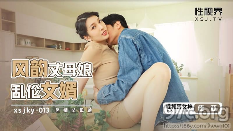 [HD/0.1G] 2023-01-13 XSJKY-013 起點傳媒 風韻丈母娘亂倫女婿-佳芯