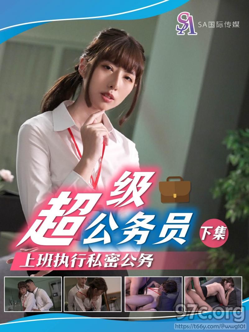 [HD/0.6G] 2023-04-11 SAT-0077 SA國際傳媒 超級公務員 下集 上班執行秘密公務-小遙