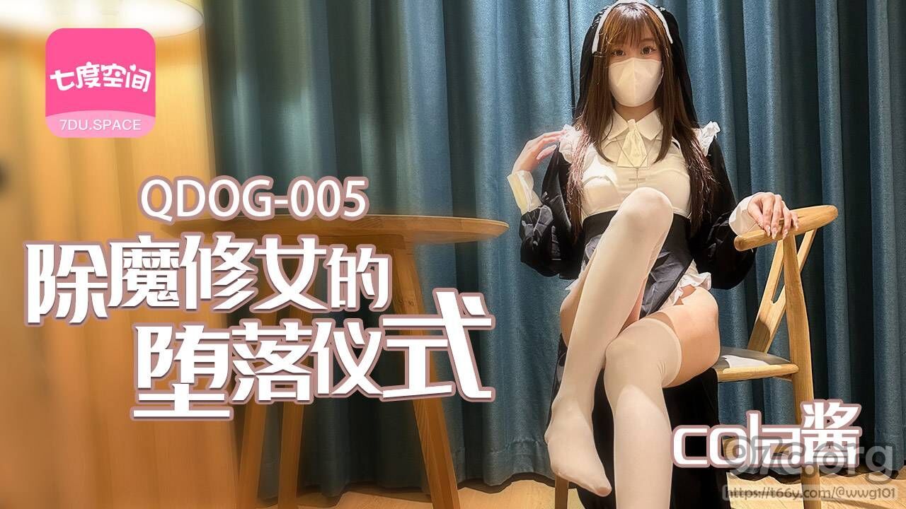 [HD/0.6G] 2023-01-11 QDOG-005 扣扣傳媒 除魔修女的墮落儀式-cola醬