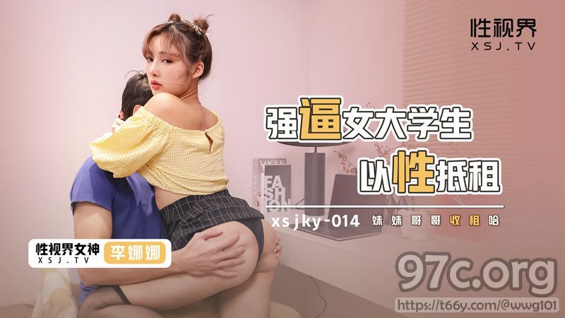 [HD/0.2G] 2023-01-13 XSJKY-014 起點傳媒 強逼女大學生以性抵租-李娜娜