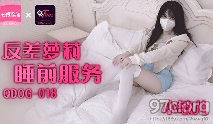 [HD/0.5G] 2023-04-29 QDOG-018 扣扣傳媒 反差蘿莉睡前服務-小敏兒