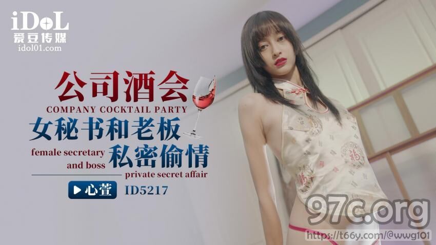 [HD/0.5G] 2023-02-16 ID-5217 愛豆傳媒 公司酒會 女秘書和老闆私密偷情-心萱