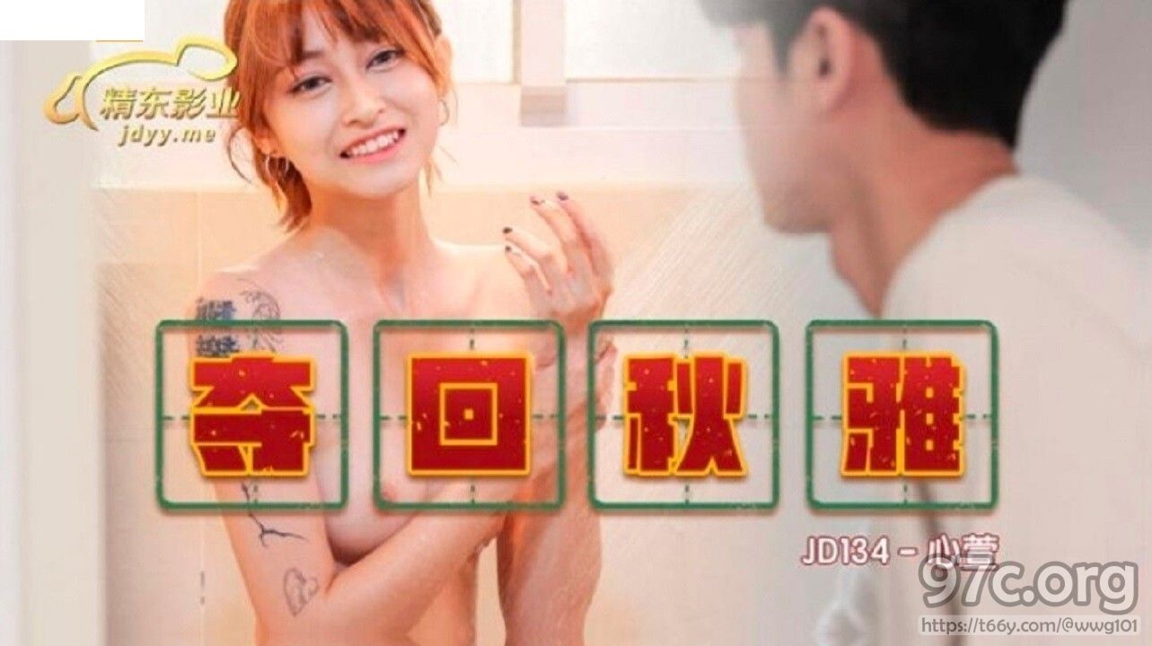 [HD/0.9G] 2023-01-16 JD-134 精東影業 奪回秋雅-心萱