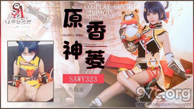 [HD/0.1G] 2023-03-29 SAWY-323 SA國際傳媒 Cosplay原神香菱