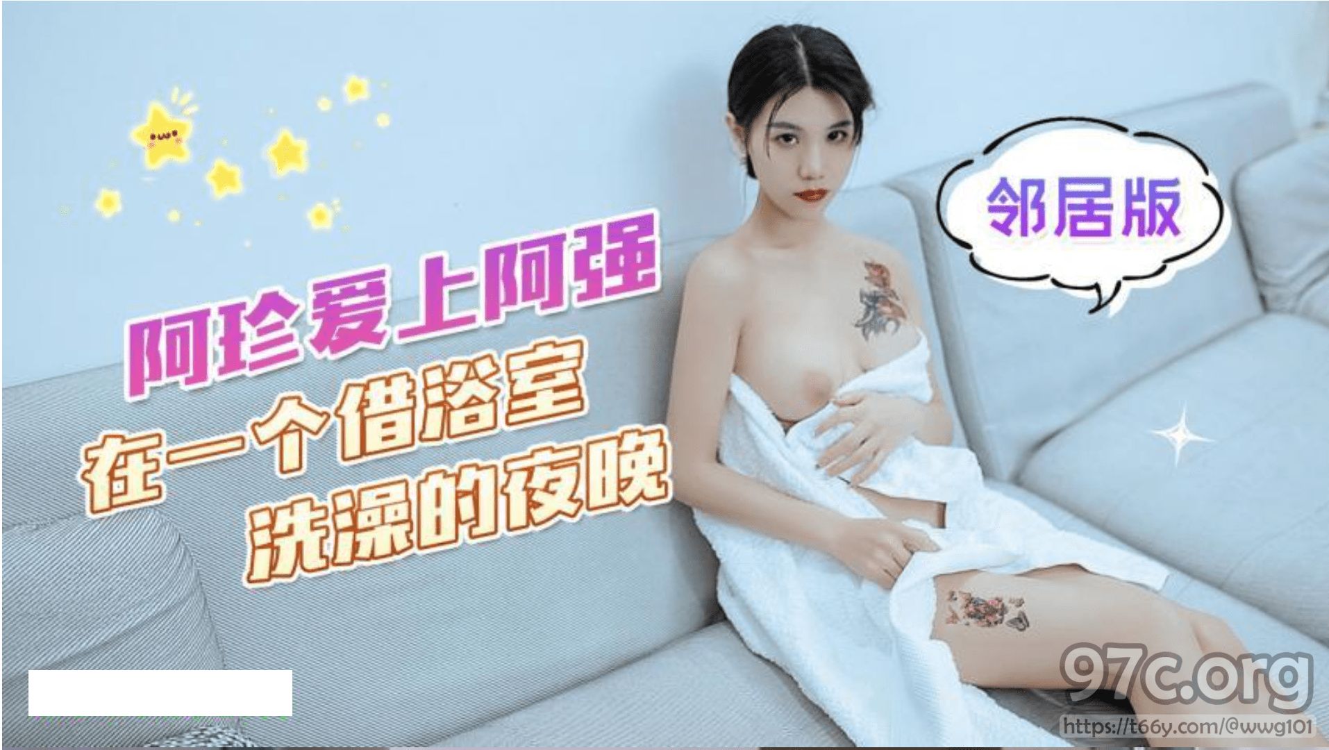 [HD/0.6G] 2023-02-27 XB-79 杏吧傳媒 阿珍愛上了阿強 在一個借浴室洗澡的夜晚 鄰居版-可樂