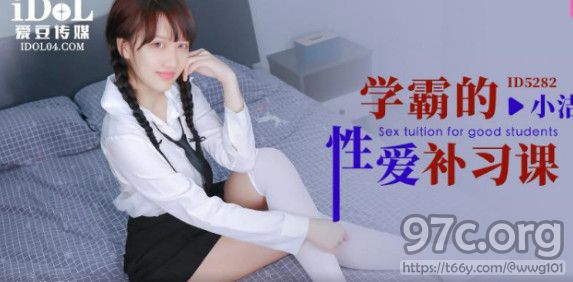 [HD/0.5G] 2023-04-29 ID-5282 愛豆傳媒 學霸的性愛補習課-小潔