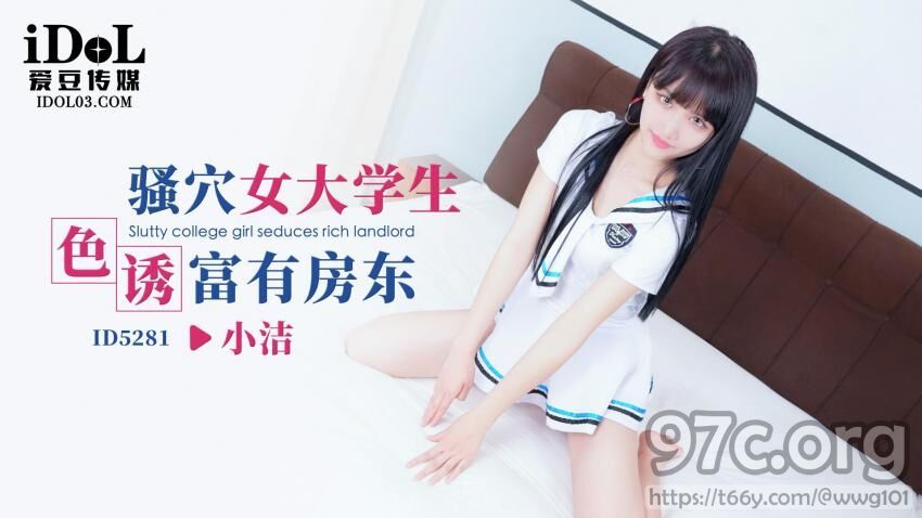 [HD/0.5G] 2023-04-23 ID-5281 愛豆傳媒 騷穴女大學生色誘富有房東-小潔