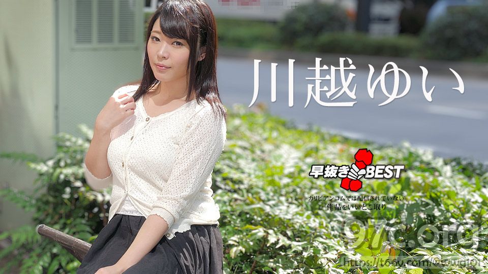 [HD/1.9G] Caribbeancom 加勒比 032923-001 早抜き 川越ゆいBEST