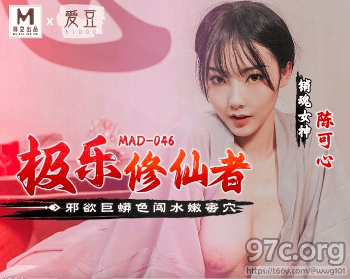 [HD/0.5G] 2023-04-11 MAD-046 麻豆傳媒 極樂修仙者 邪欲巨蟒色闖水嫩蜜穴-陳可心