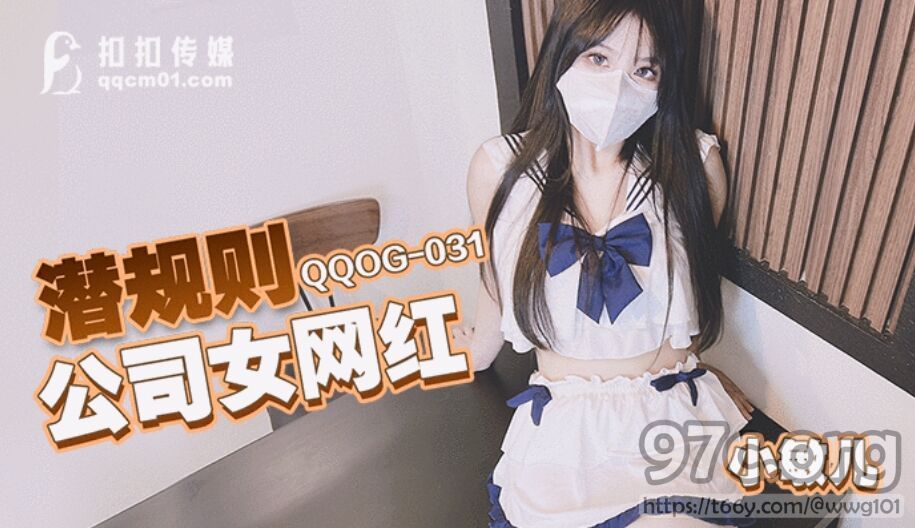 [HD/0.5G] 2023-01-13 QQOG-031 扣扣傳媒 潛規則公司女網紅-小敏兒