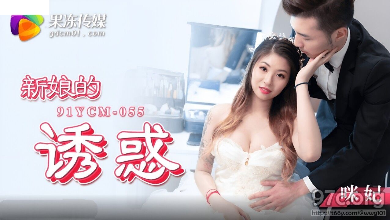 [HD/1.0G] 2023-02-04 91YCM-055 果凍傳媒 新娘的誘惑-咪妃