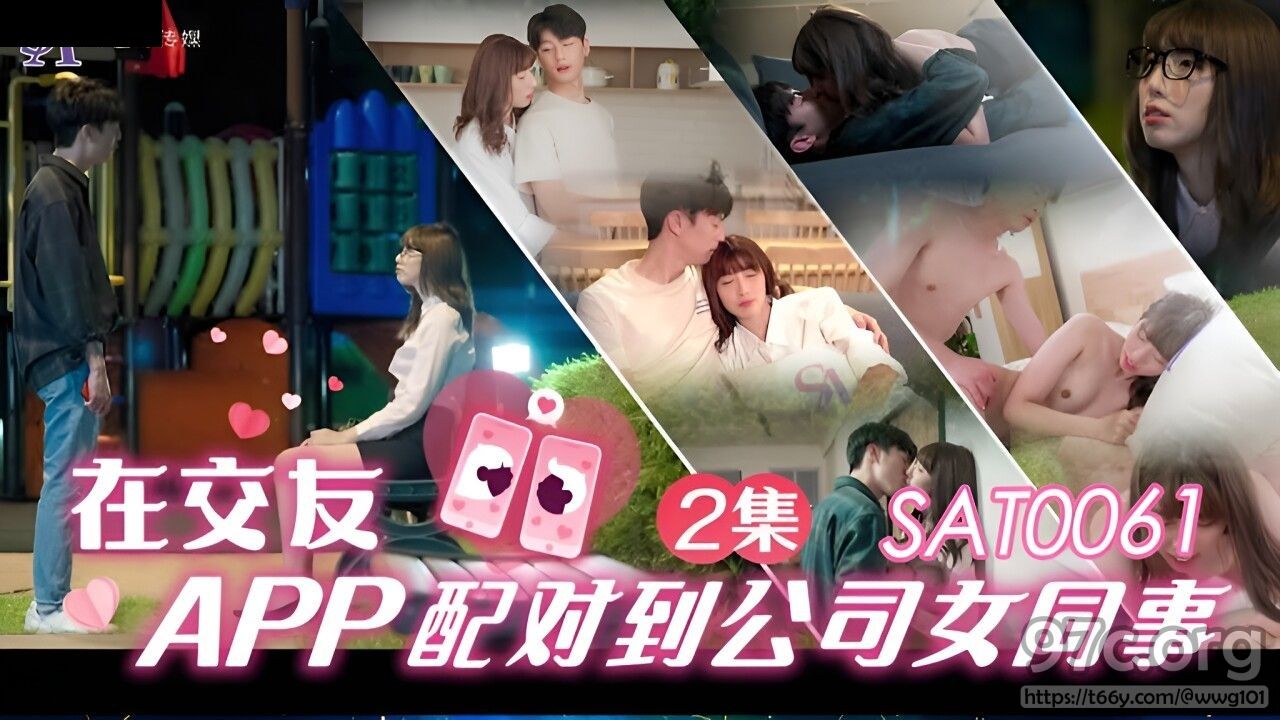 [HD/0.7G] 2023-02-03 SAT-0061 SA國際傳媒 在交友app配對到公司女同事 EP2-小遙