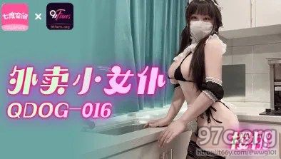 [HD/0.6G] 2023-04-26 QDOG-016 扣扣傳媒 外賣小女僕-櫻桃