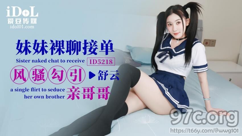 [HD/0.5G] 2023-02-16 ID-5218 愛豆傳媒 妹妹裸聊接單 風騷勾引親哥哥-舒雲