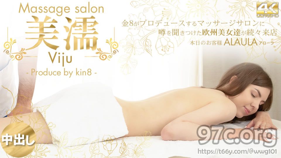 [HD/2.6G] KIN8 金8天国 3740 噂を聞き付けた 欧州美女が達が続々来店 美濡 Viju Massage salon 本日のお客様 Alaula / アローラ