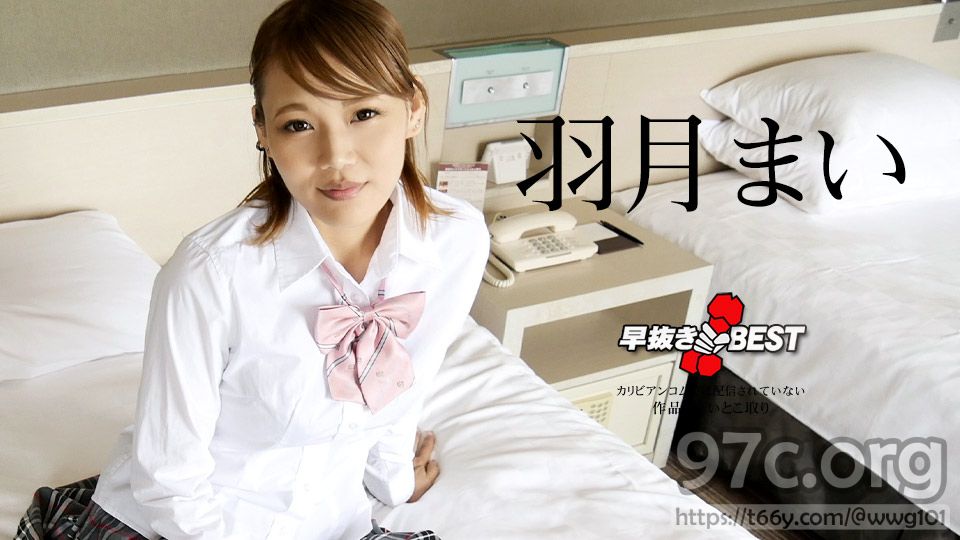 [HD/1.8G] Caribbeancom 加勒比 110823-001 早抜き 羽月まいBEST