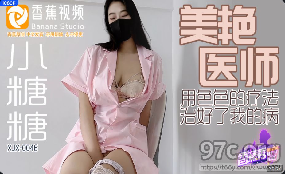 [HD/0.5G] 2023-12-17 XJX-0046 香蕉視頻 美豔醫師-小糖糖