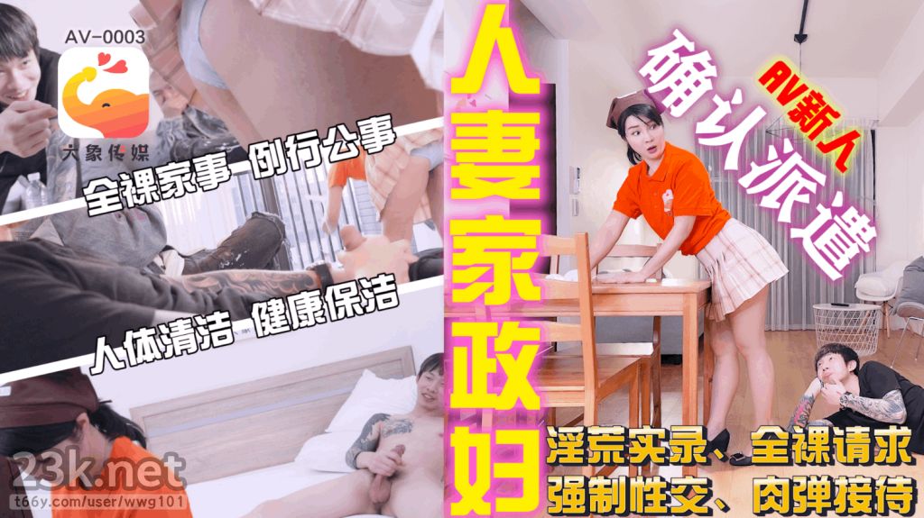 [HD/0.6G] 2024-06-05 AV-0003 大象傳媒 人妻家政婦-莉娜