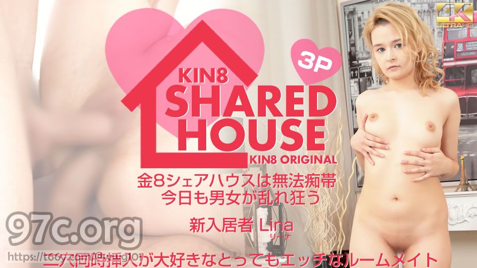 [HD/2.1G] KIN8 金8天国 3918 KIN8 SHARED HOUSE 金8シェアハウスは無法地帯、今日も男女が乱れ狂う 新入居者 Lina / リーナ