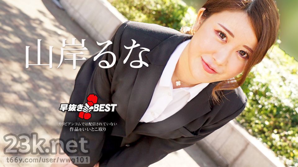 [HD/1.8G] Caribbeancom 加勒比 062624-001 早抜き 山岸るなBEST