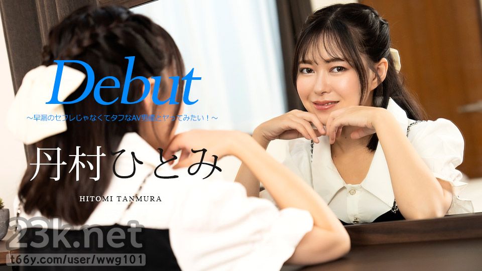 [HD/1.8G] Caribbeancom 加勒比 051024-001 Debut Vol.90 〜早漏のセフレじゃなくてタフなAV男優とヤってみたい！〜 丹村ひとみ