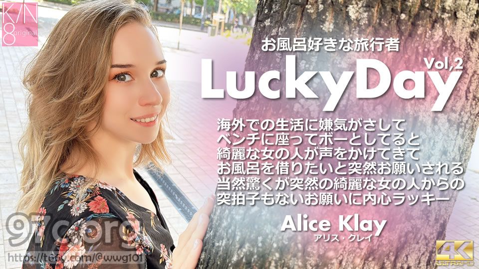 [HD/2.3G] KIN8 金8天国 3927 Luchy Day お風呂好きな旅行者 Vol2 Alice Klay / アリス クレイ